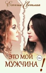 обложка книги Есения Светлая "Это мой мужчина!"