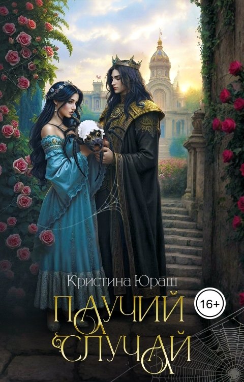 Обложка книги Кристина ЮРАШ Паучий случай