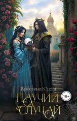 обложка книги Кристина ЮРАШ "Паучий случай"