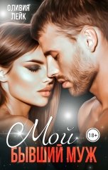 обложка книги Оливия Лейк "Мой бывший муж"