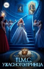 обложка книги Кристина ЮРАШ "Принесите мне совесть ужасного принца"