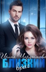 обложка книги Ирина Чардымова "Близкий враг"
