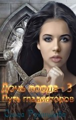 обложка книги Ольга Ружникова "Дочь лорда-3. Путь гладиаторов"