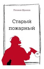 обложка книги Полина Щукина "Старый пожарный"