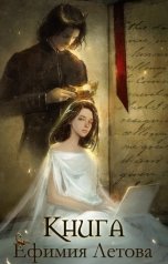обложка книги Ефимия Летова "Книга"