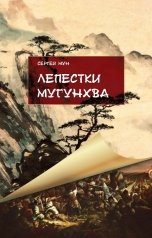 обложка книги Sergey Mun "Лепестки Мугунхва"