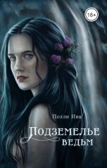 обложка книги Полли Ива "Подземелье ведьм"