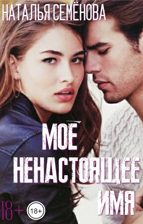 Обложка книги Наталья Семёнова Моё ненастоящее имя