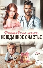 обложка книги Нана Фокс "Фиктивная мама. Нежданное счастье"