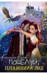 обложка книги Александра Неярова "Поцелуй, плавящий лёд"