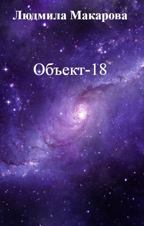 Обложка книги Людмила Макарова Объект-18