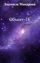 обложка книги Людмила Макарова "Объект-18"