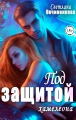 обложка книги Светлана Овчинникова "Под защитой хамелеона"