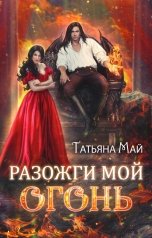 обложка книги Татьяна Май "Разожги мой огонь"