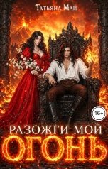 обложка книги Татьяна Май "Разожги мой огонь"