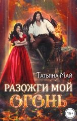 обложка книги Татьяна Май "Разожги мой огонь"