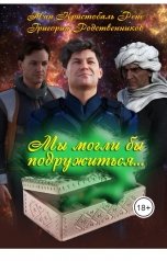 обложка книги Григорий Родственников, Жан Кристобаль Рене "Мы могли бы подружиться..."