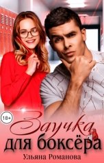 обложка книги Ульяна Романова "Заучка для боксера"