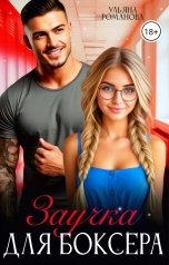 обложка книги Ульяна Романова "Заучка для боксера"