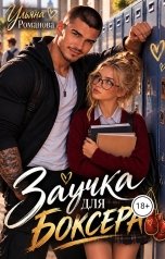 обложка книги Ульяна Романова "Заучка для боксера"