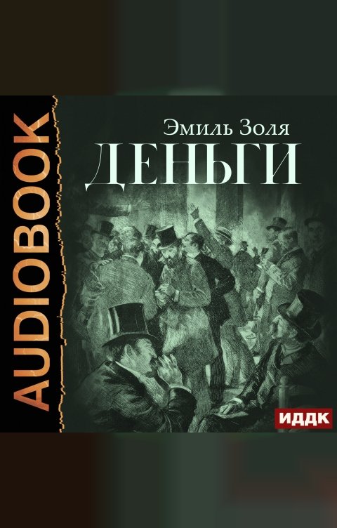 Обложка книги ИДДК Деньги