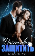 обложка книги Роксана Роз "Инстинкт Защитить"