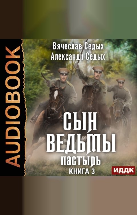 Обложка книги ИДДК Сын ведьмы. Книга 3. Пастырь