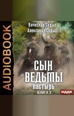 обложка книги Седых Александр, Седых Вячеслав "Сын ведьмы. Книга 3. Пастырь"