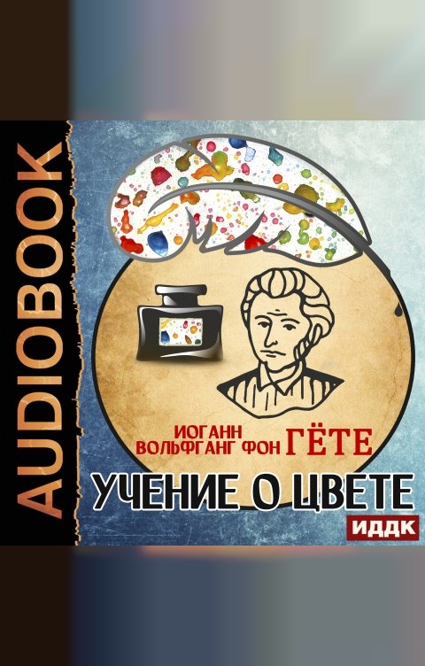 Обложка книги ИДДК Учение о цвете
