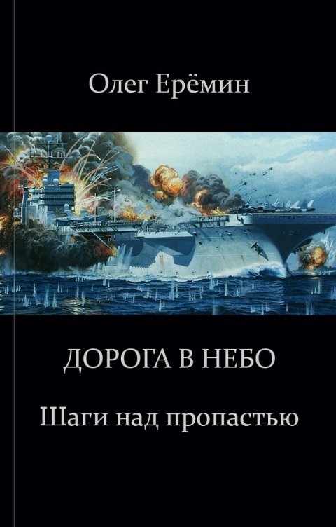 Обложка книги Олег Ерёмин Шаги над пропастью