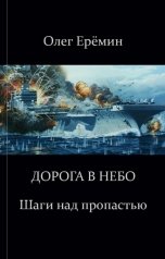 обложка книги Олег Ерёмин "Шаги над пропастью"