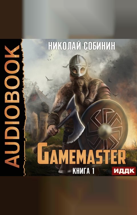 Обложка книги ИДДК Gamemaster. Книга 1