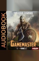 обложка книги Собинин Николай "Gamemaster. Книга 1"