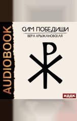 обложка книги Крыжановская (Рочестер) Вера "Сим победиши"