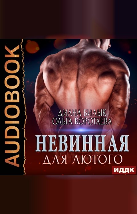 Обложка книги ИДДК Невинная для Лютого. Книга 1