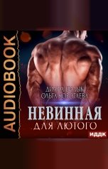 обложка книги Ольга Коротаева, Диана Билык "Невинная для Лютого. Книга 1"