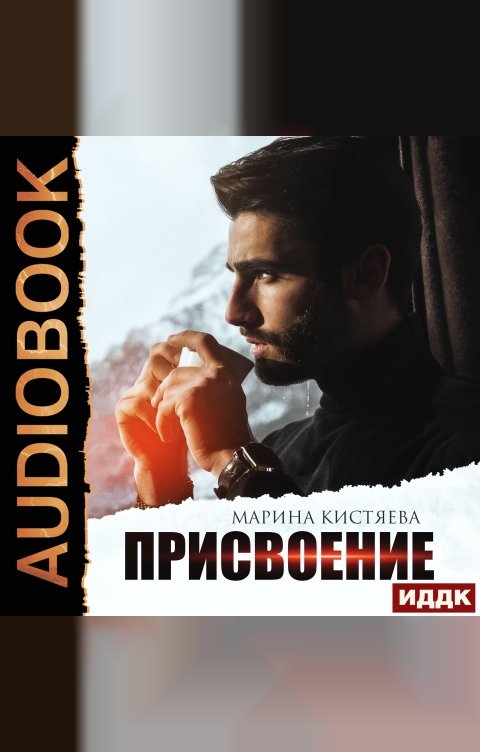 Обложка книги ИДДК Присвоение