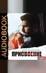 обложка книги Марина Кистяева "Присвоение"