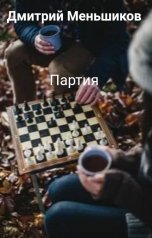 обложка книги Дмитрий Меньшиков "Партия"