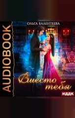 обложка книги Ольга Валентеева "Вместо тебя"