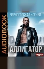 обложка книги Черногорская Ксения "Аллигатор"