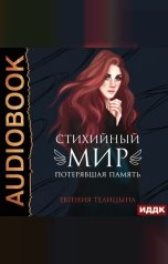 обложка книги Евгения Пономаренко Телицына "Стихийный мир. Книга 1. Потерявшая память"