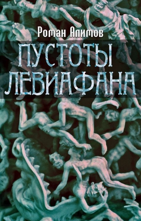 Обложка книги Алимов Роман Пустоты Левиафана