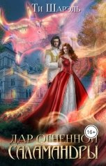 обложка книги Ти Шарэль "Дар огненной саламандры"
