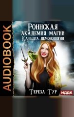обложка книги Тур  Тереза "Роннская академия магии. Книга 1. Кафедра демонологии"