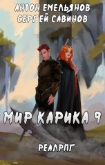 обложка книги Антон Емельянов и Сергей Савинов "Мир Карика 9"