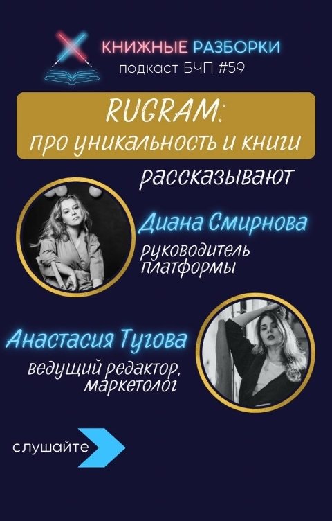 Обложка книги Книжные Разборки RUGRAM: сервис для печати и продвижения selfpub-книг