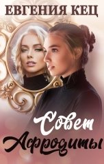 обложка книги Евгения Кец "Совет Афродиты"