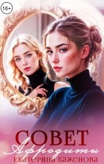 обложка книги Екатерина Баженова "Совет Афродиты"