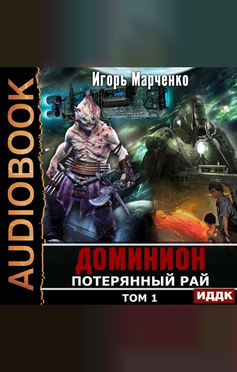 Обложка книги ИДДК Доминион. Книга 09. Потерянный рай. Том 1